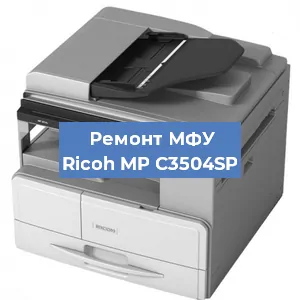 Замена памперса на МФУ Ricoh MP C3504SP в Белгороде